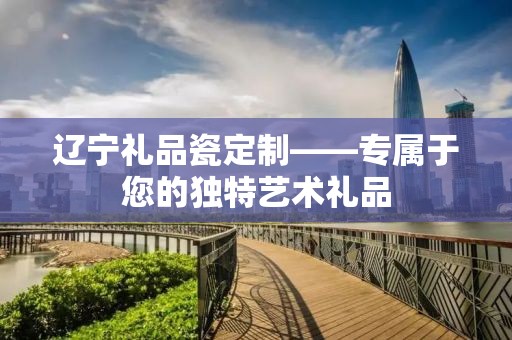 青海办公礼品定制，打造专属商务礼品，企承礼品供应链助力高效定制服务
